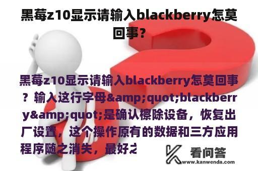 黑莓z10显示请输入blackberry怎莫回事？