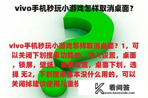 vivo手机秒玩小游戏怎样取消桌面？