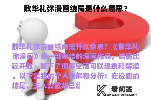 散华礼弥漫画结局是什么意思？