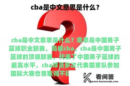 cba是中文意思是什么？