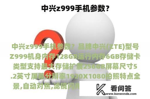 中兴z999手机参数？