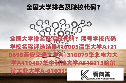 全国大学排名及院校代码？