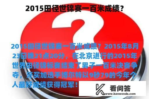 2015田径世锦赛一百米成绩？