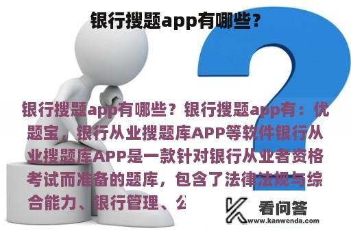 银行搜题app有哪些？