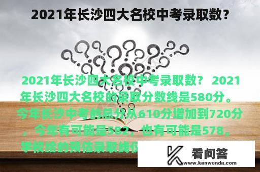 2021年长沙四大名校中考录取数？