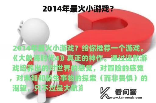 2014年最火小游戏？