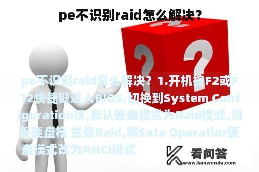 pe不识别raid怎么解决？