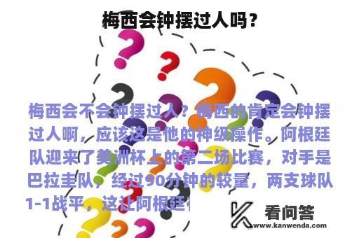 梅西会钟摆过人吗？