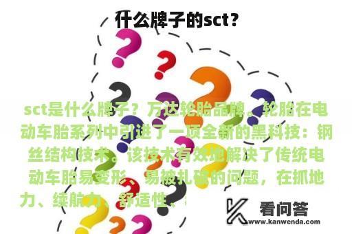 什么牌子的sct？