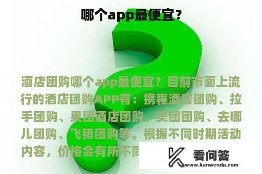 哪个app最便宜？