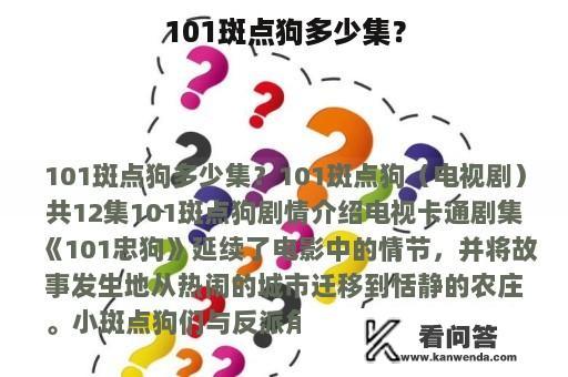 101斑点狗多少集？