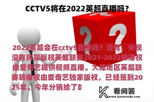 CCTV5将在2022英超直播吗？