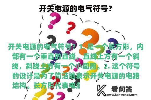 开关电源的电气符号？