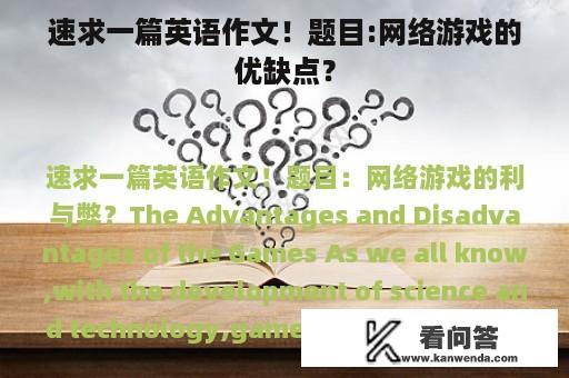 速求一篇英语作文！题目:网络游戏的优缺点？