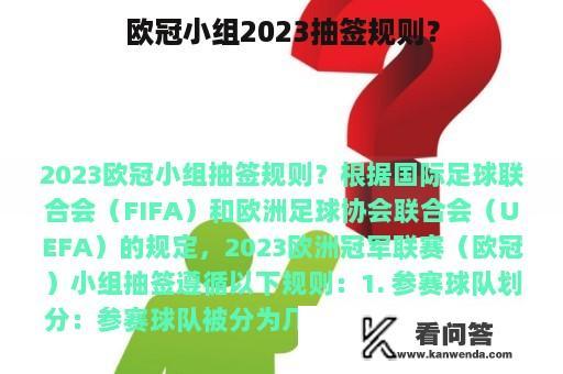 欧冠小组2023抽签规则？