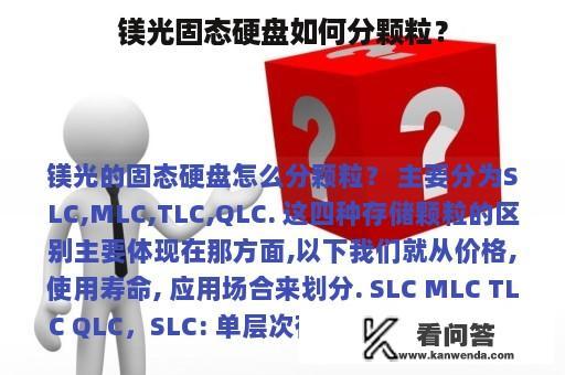 镁光固态硬盘如何分颗粒？