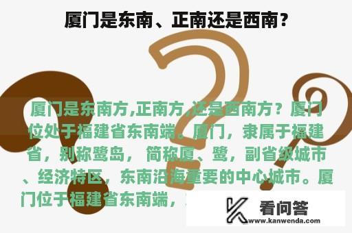 厦门是东南、正南还是西南？