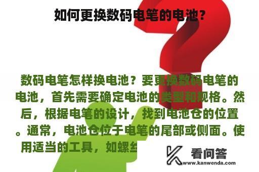 如何更换数码电笔的电池？