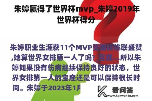  朱婷赢得了世界杯mvp_朱婷2019年世界杯得分