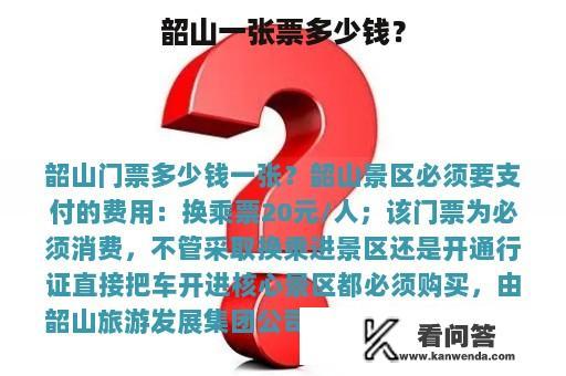 韶山一张票多少钱？