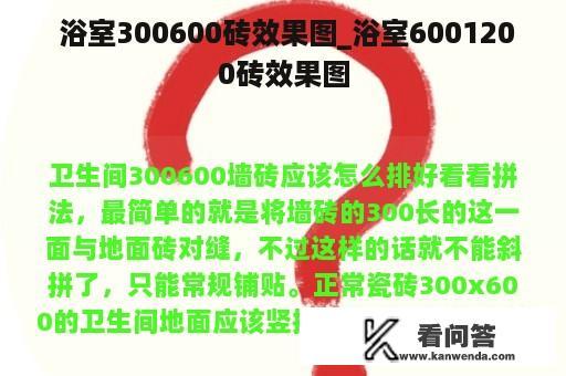  浴室300600砖效果图_浴室6001200砖效果图