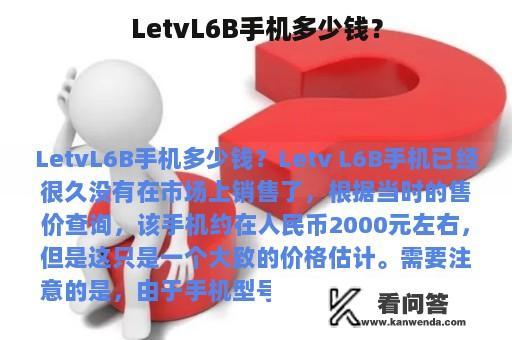 LetvL6B手机多少钱？