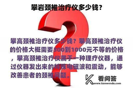 攀岩颈椎治疗仪多少钱？