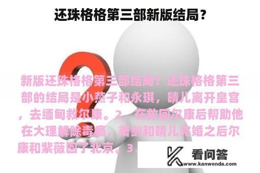 还珠格格第三部新版结局？