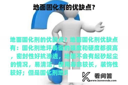 地面固化剂的优缺点？