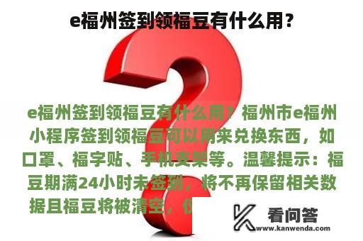 e福州签到领福豆有什么用？