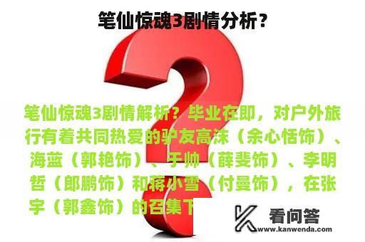 笔仙惊魂3剧情分析？