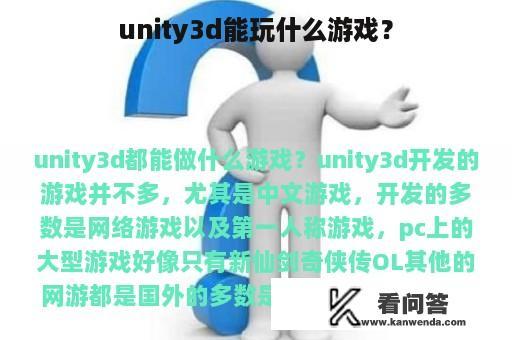 unity3d能玩什么游戏？