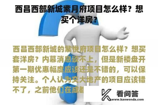 西昌西部新城紫月府项目怎么样？想买个洋房？