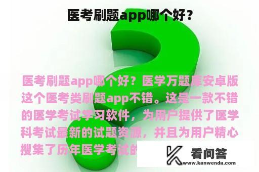 医考刷题app哪个好？