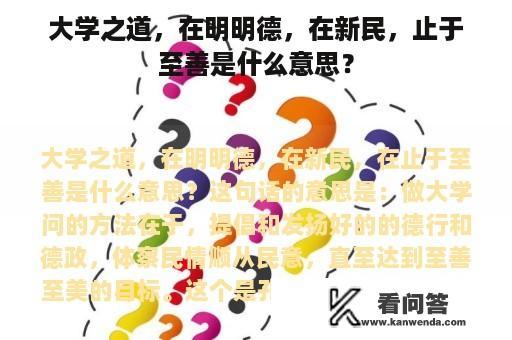 大学之道，在明明德，在新民，止于至善是什么意思？