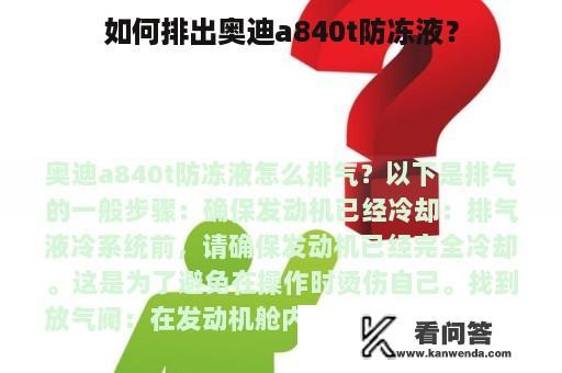 如何排出奥迪a840t防冻液？