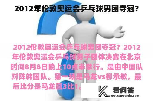 2012年伦敦奥运会乒乓球男团夺冠？