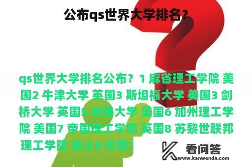 公布qs世界大学排名？