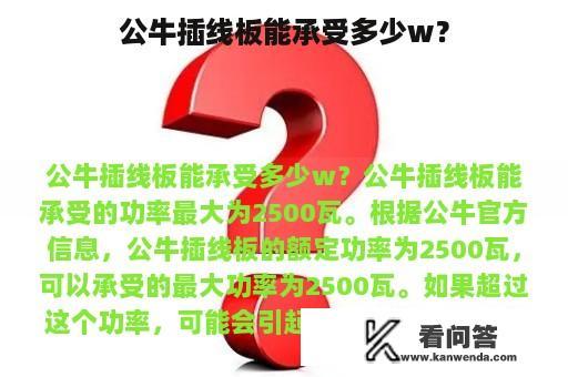 公牛插线板能承受多少w？