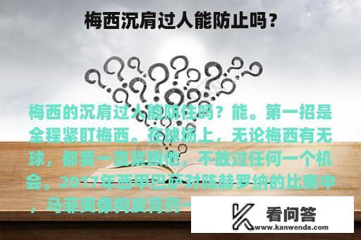 梅西沉肩过人能防止吗？