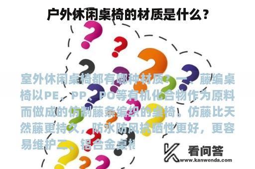 户外休闲桌椅的材质是什么？