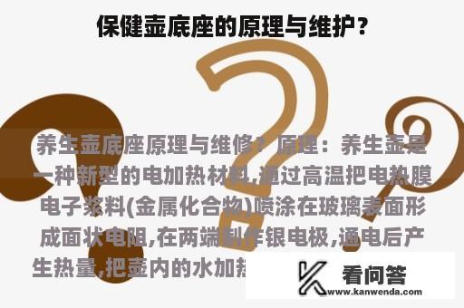 保健壶底座的原理与维护？