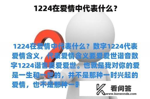 1224在爱情中代表什么？