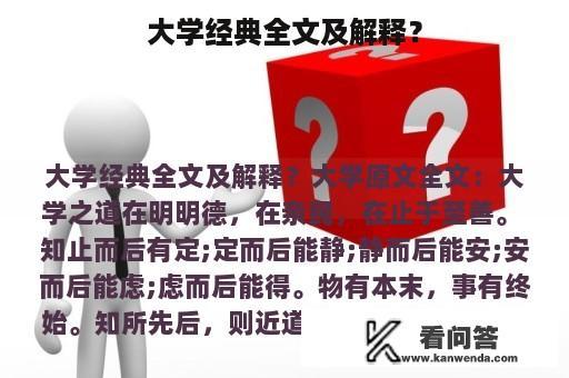 大学经典全文及解释？