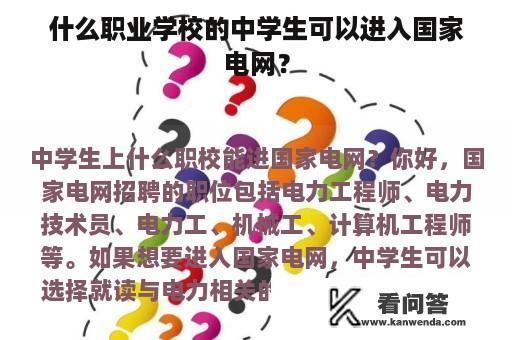 什么职业学校的中学生可以进入国家电网？