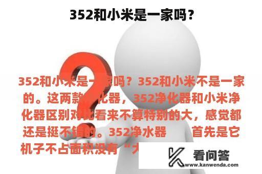 352和小米是一家吗？