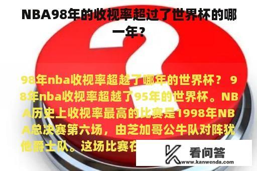 NBA98年的收视率超过了世界杯的哪一年？