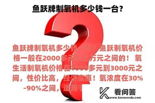 鱼跃牌制氧机多少钱一台？