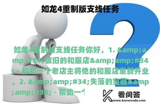 如龙4重制版支线任务