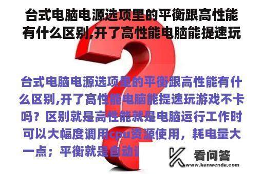 台式电脑电源选项里的平衡跟高性能有什么区别,开了高性能电脑能提速玩游戏不卡吗？